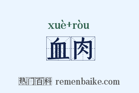 血肉是什么意思的图片